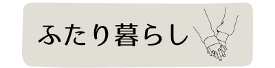 ふたり暮らし